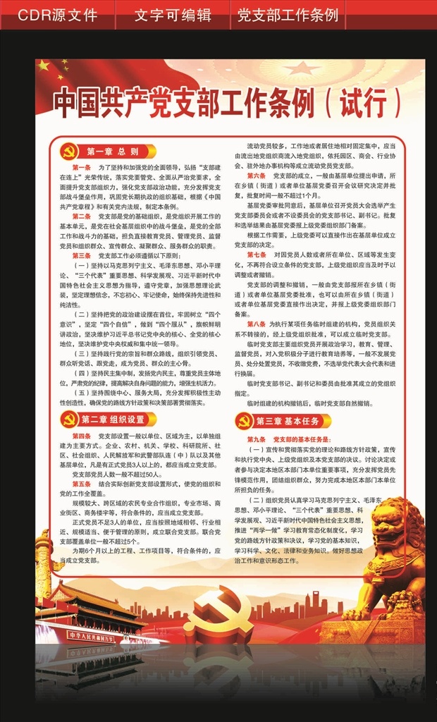 中国共产党 支部工作 条例 工作条例 试行 工作条例海报 党建 党支部 室内广告设计