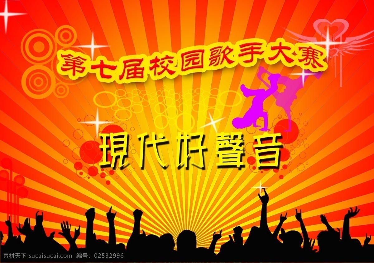 歌手 大赛 海报 比赛海报 歌手大赛海报 歌手海报 光线 广告设计模板 花纹 人物剪影 源文件 其他海报设计