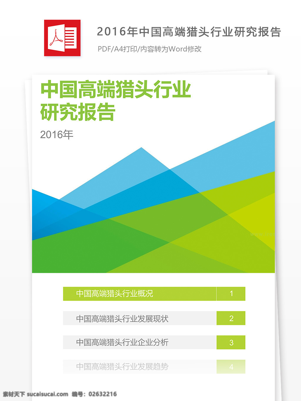 2016 年 中国 高端 猎头 行业 研究报告 高端猎头 行业分析 数据分析 报告