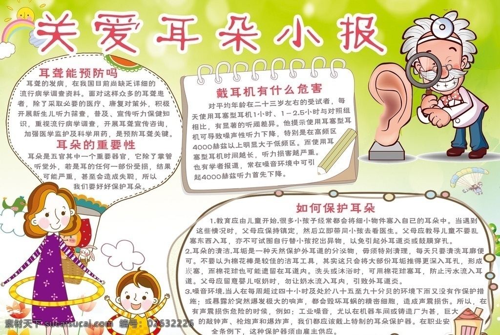 关爱耳朵小报 爱耳日宣传 全国爱耳日 保护耳朵 关爱耳朵 世界爱耳日 听力 爱耳日 青少年 听力健康 版面设计 边框 电子小报 残障人士 手抄报 生活百科 学习用品 分层