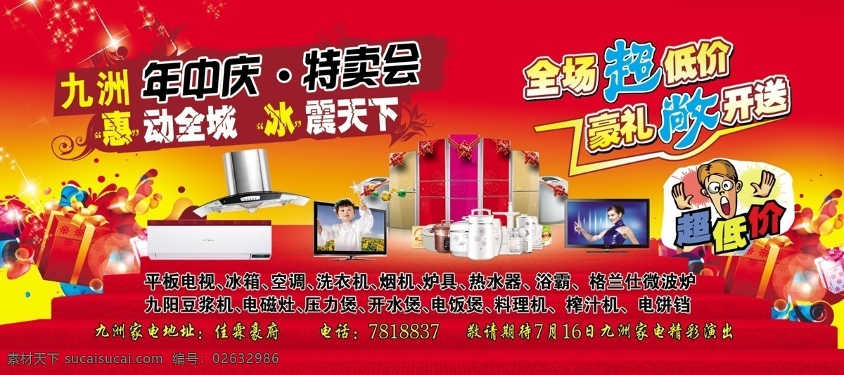 dm 分层 冰箱 超低价 电视 店庆 好礼 惠动全城 九洲 家电 年中 庆 特卖会 模板下载 特卖 年中庆 送 敞开送 洗衣机 优惠卡 特卖卡 邀请函 家电卡 家电堆 热水器 九阳 九阳小家电 演出 演出宣传 空调 源文件 名片卡 其他名片