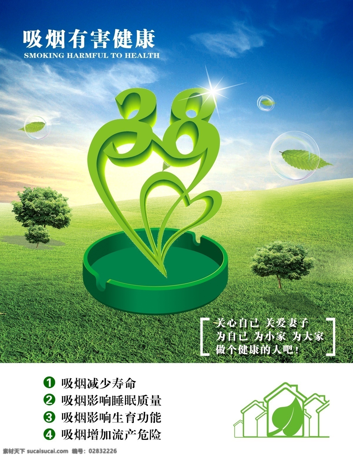 吸烟有害健康 宣传海报 蓝天 白云 绿色草甸 戒烟海报 禁烟海报 吸烟 有害 健康 分层 源文件