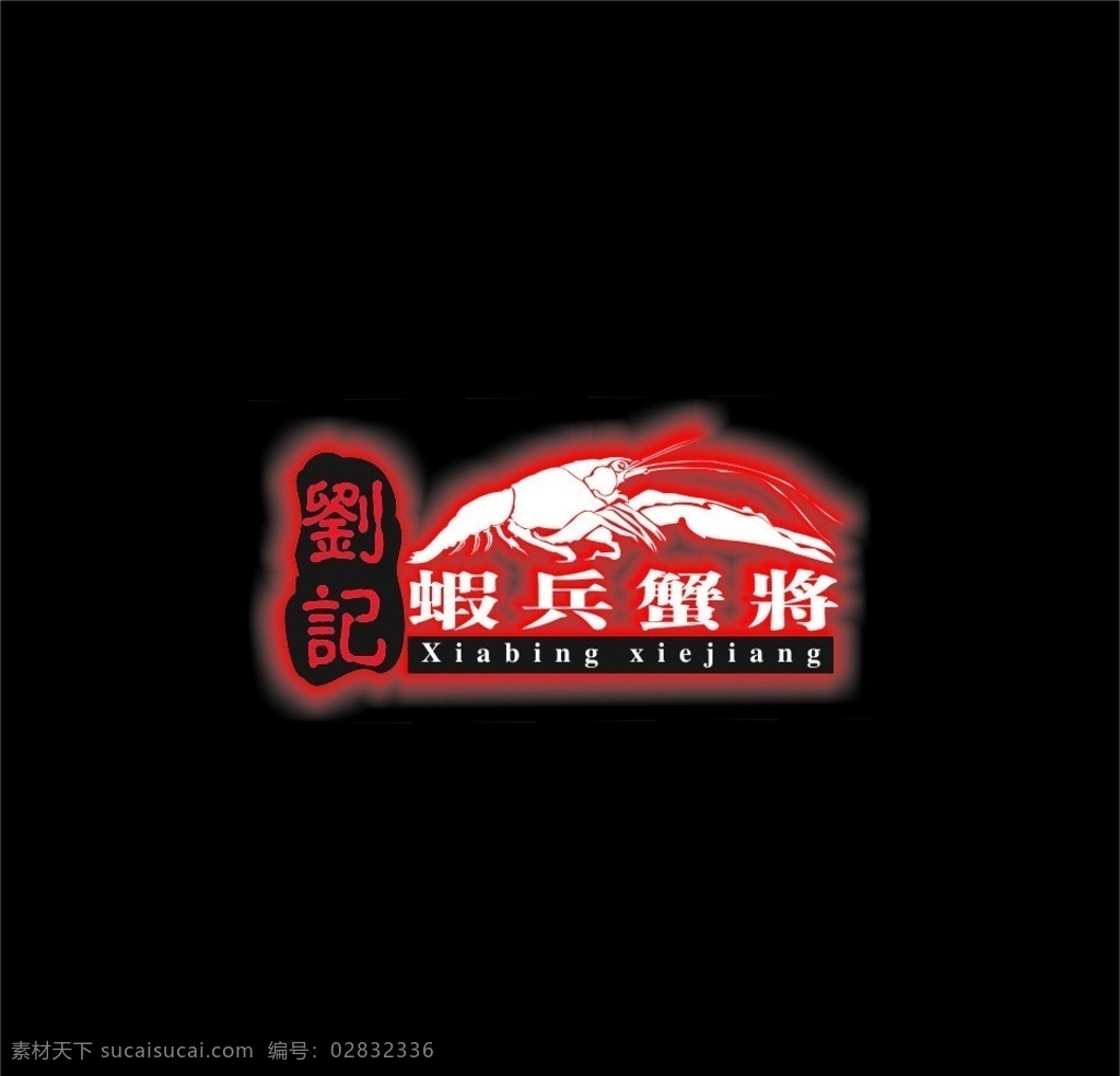 刘 记 虾兵蟹将 logo 矢量 格式 企业 标志 标识标志图标