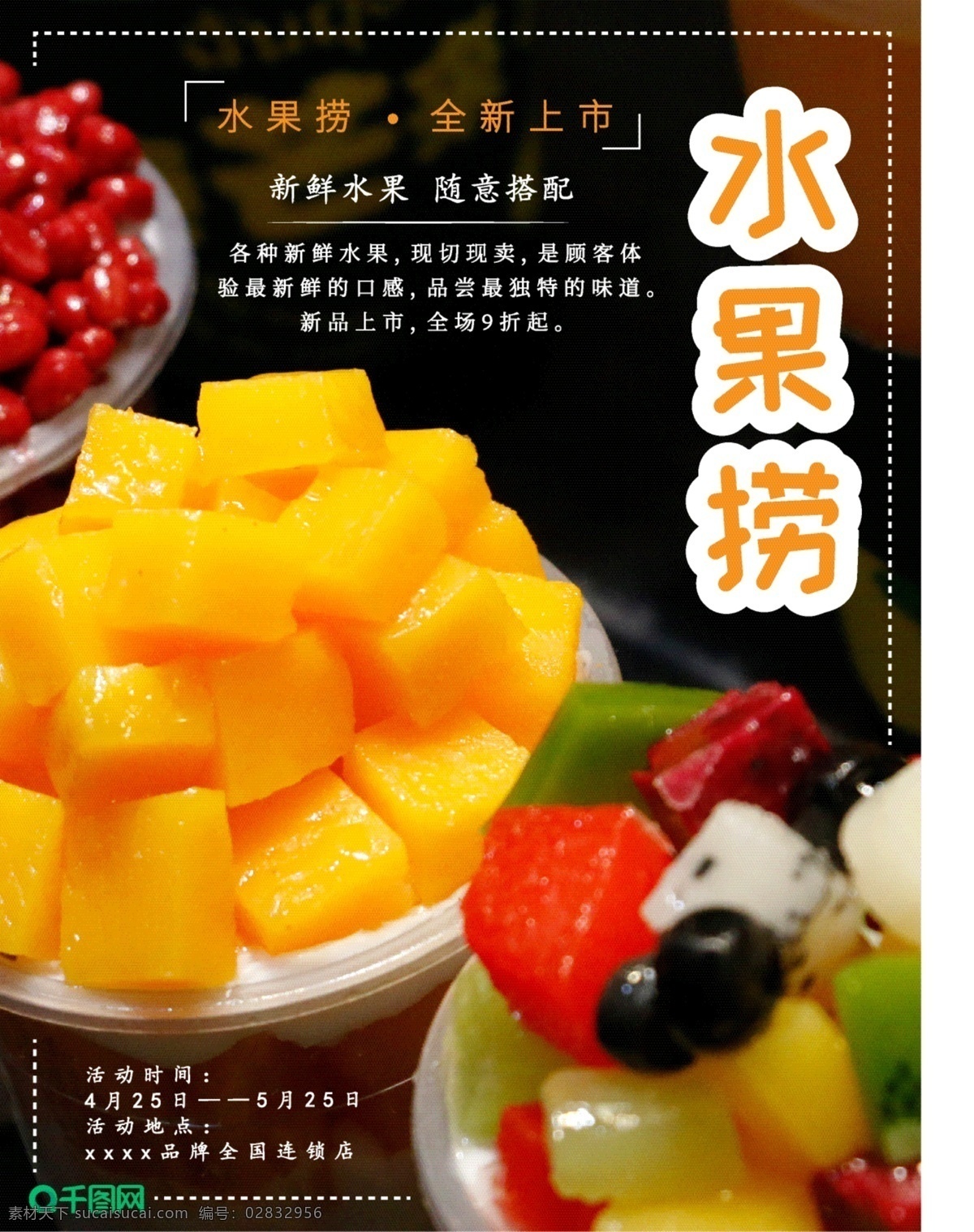 美食 主题 海报 水果 捞 简约 清新 促销 甜品 水果捞 宣传
