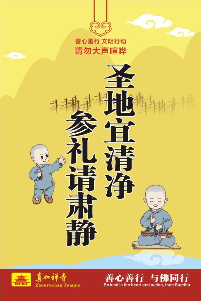 佛堂标语背景 佛堂标语 小和尚 矢量 黄色