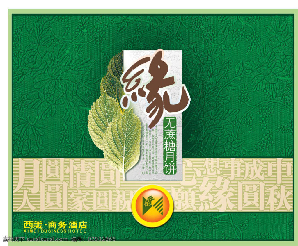 商务 酒店 月饼 礼盒 商务酒店月饼 礼盒设计 月饼包装 中秋节 叶子 psd格式 绿色