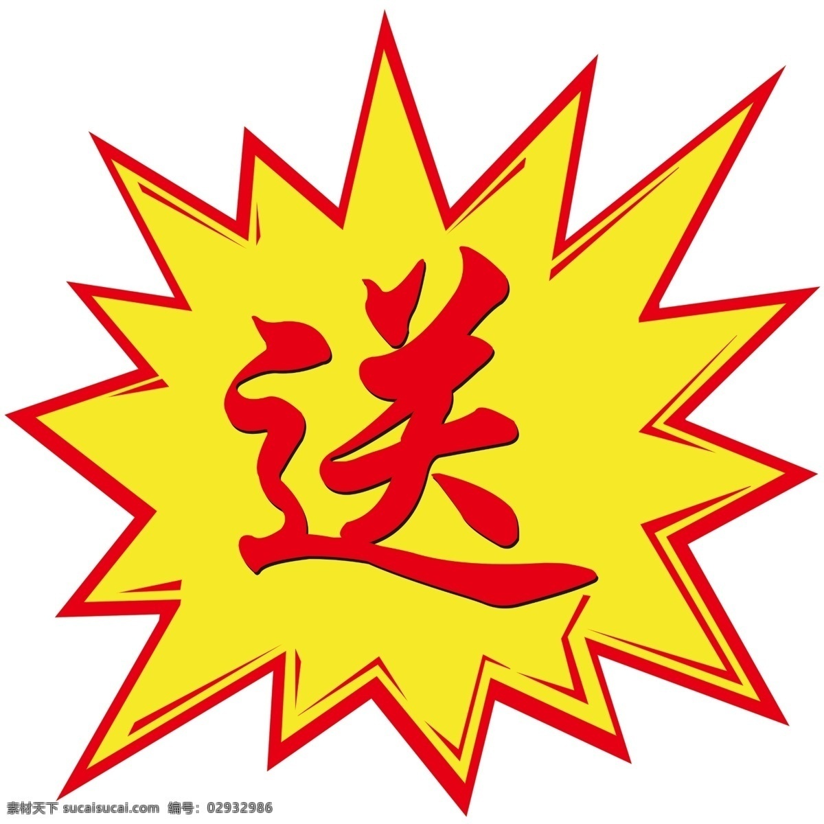 爆炸签 特价签 送 礼品 超市 货架 活动 赠品 净版 分层 矢量图 名片卡片