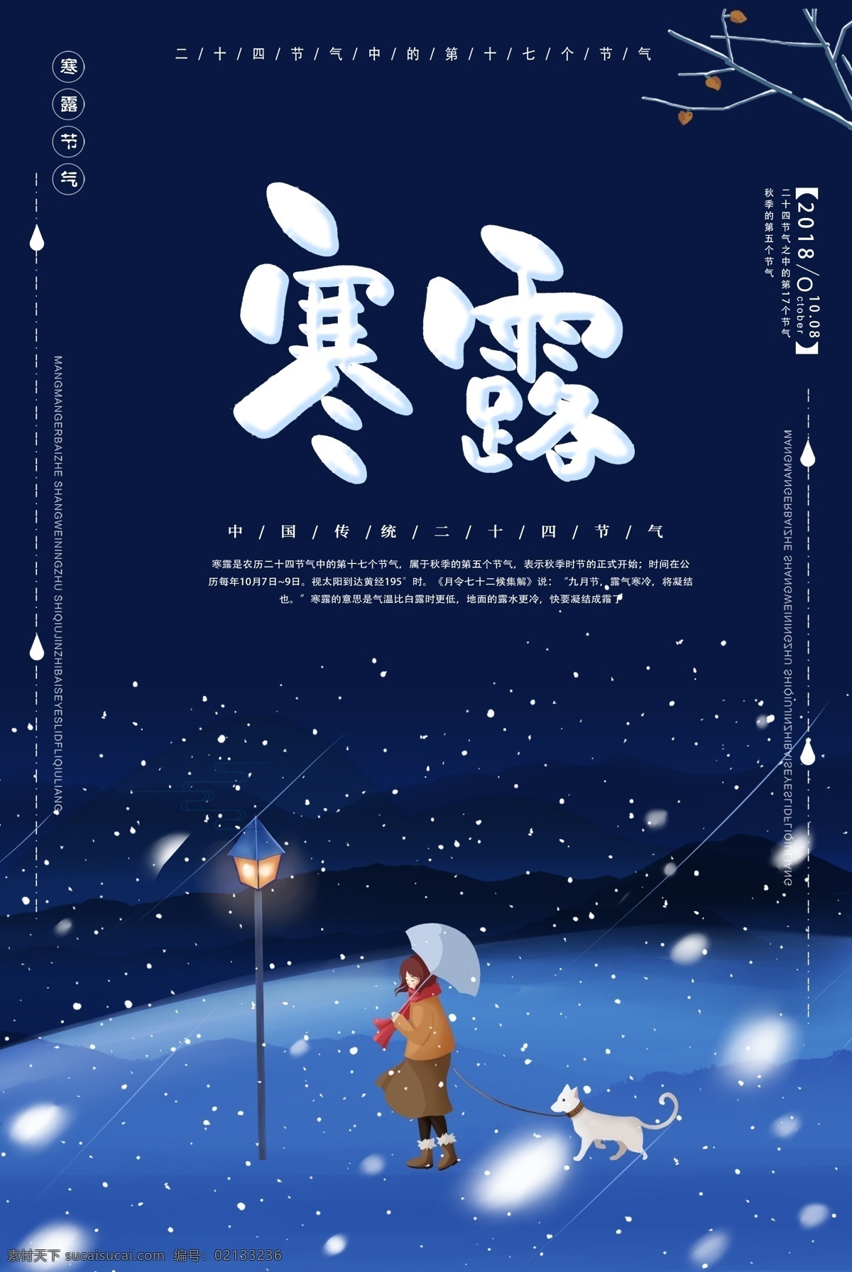 节气 寒露 海报 24节气 二十四节气 农历节气 节气文化 24节气海报 传统节气 节气海报 卡通女孩