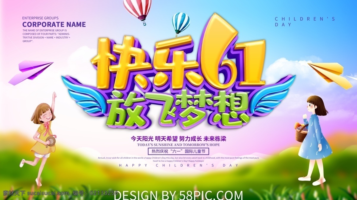快乐 61 放飞 梦想 儿童节 展板 61儿童节 儿童节快乐 儿童节宣传 儿童节展板