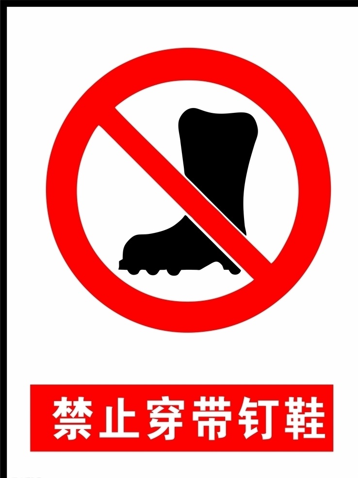 禁止 穿 钉鞋 图标 标志 标牌 标志图标 公共标识标志