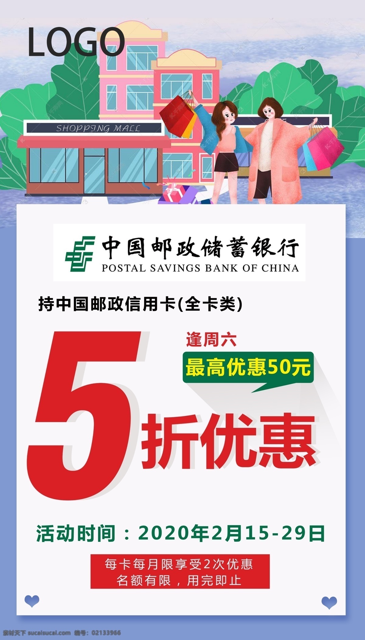 邮政宣传单页 邮政海报 清新 春季 购物中心 百货 商场 银行促刷 分层