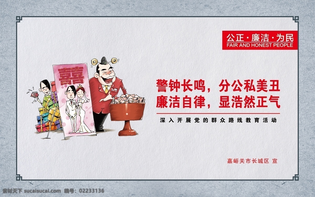 廉政漫画 社会主义 核心价值观 警钟长鸣 分公私美丑 廉洁自律 显浩然正气 仿古 公正 廉洁 为民 廉政文化 分层