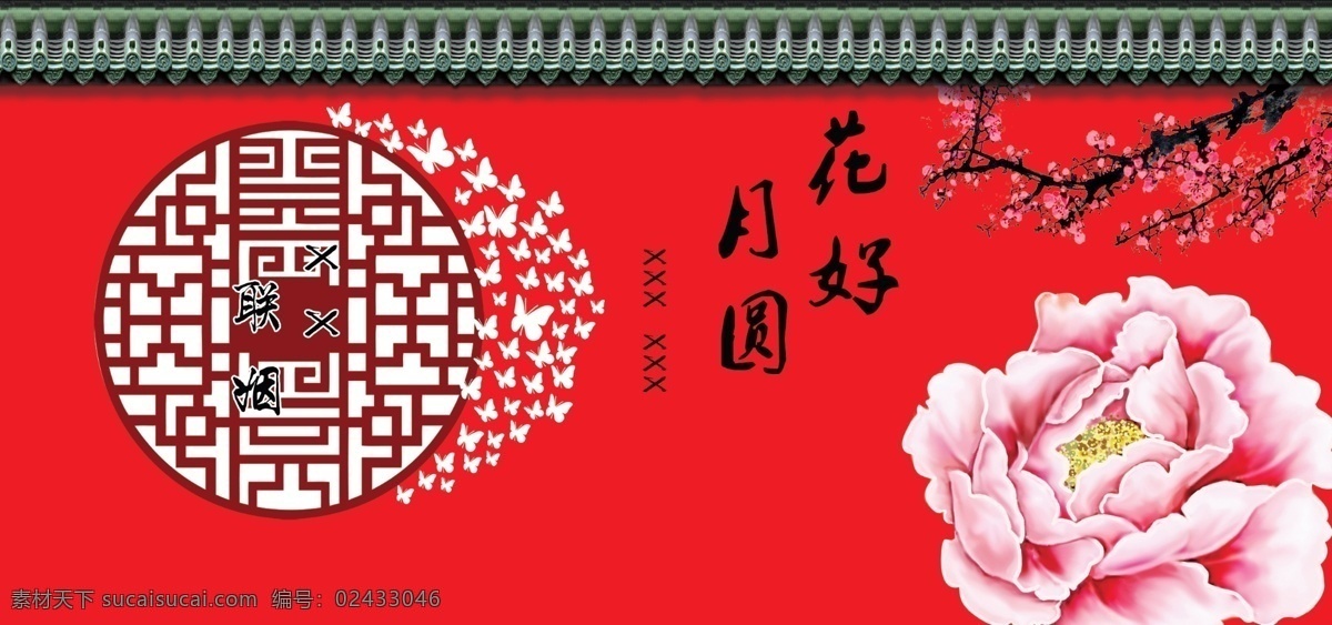 中式婚礼背景 红色结婚背景 牡丹 梅花 屋檐 婚礼背景