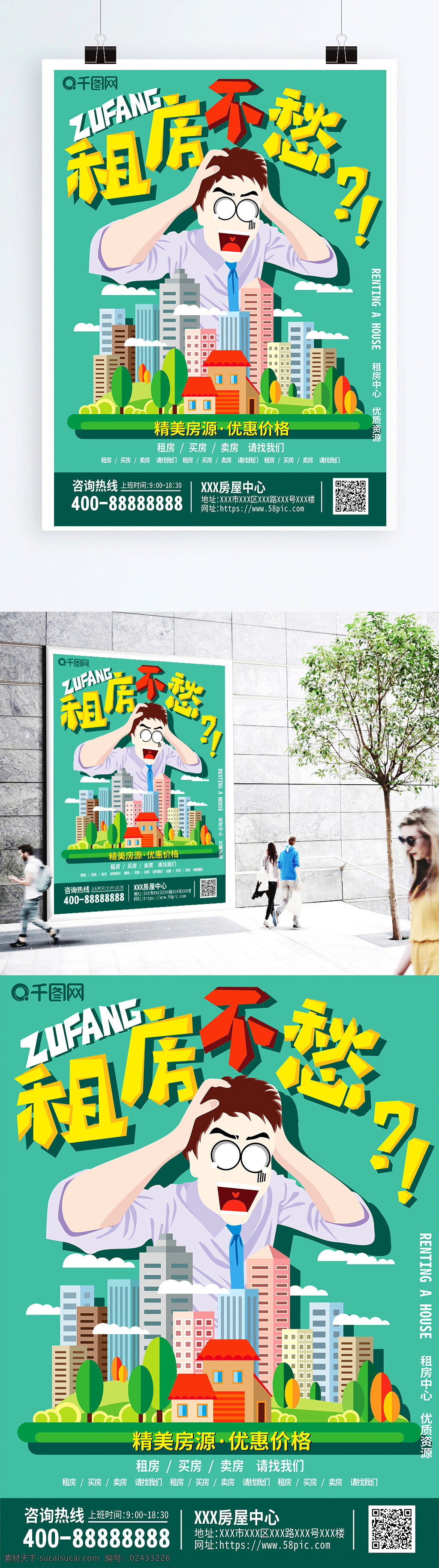 原创 手绘 租房 不 愁 海报 宣传单 绿色背景 房子 好环境 租房子 卡通 优惠价格 精美房子 男人 发愁