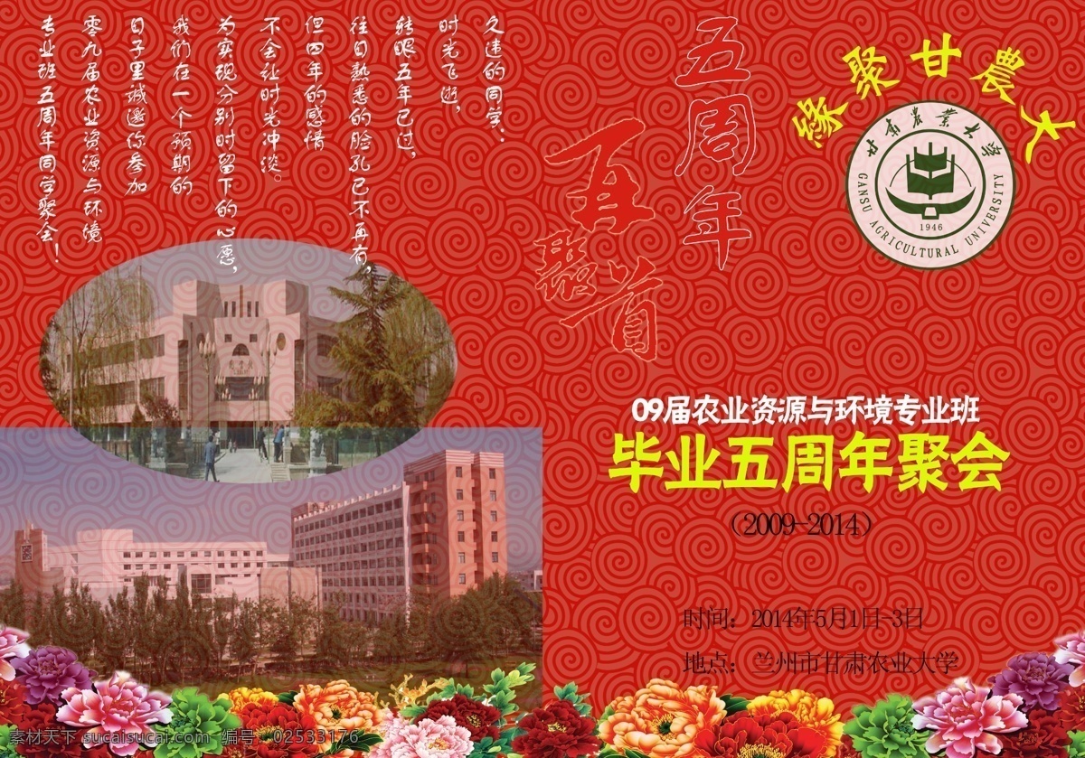 广告设计模板 聚会 请柬 请柬素材 请帖设计 同学 邀请函 同学聚会请柬 甘农大 甘肃农业大学 毕业 五 周年 缘聚甘农大 农业资源 环境 专业 聚会素材 邀请函素材 源文件 矢量图 日常生活