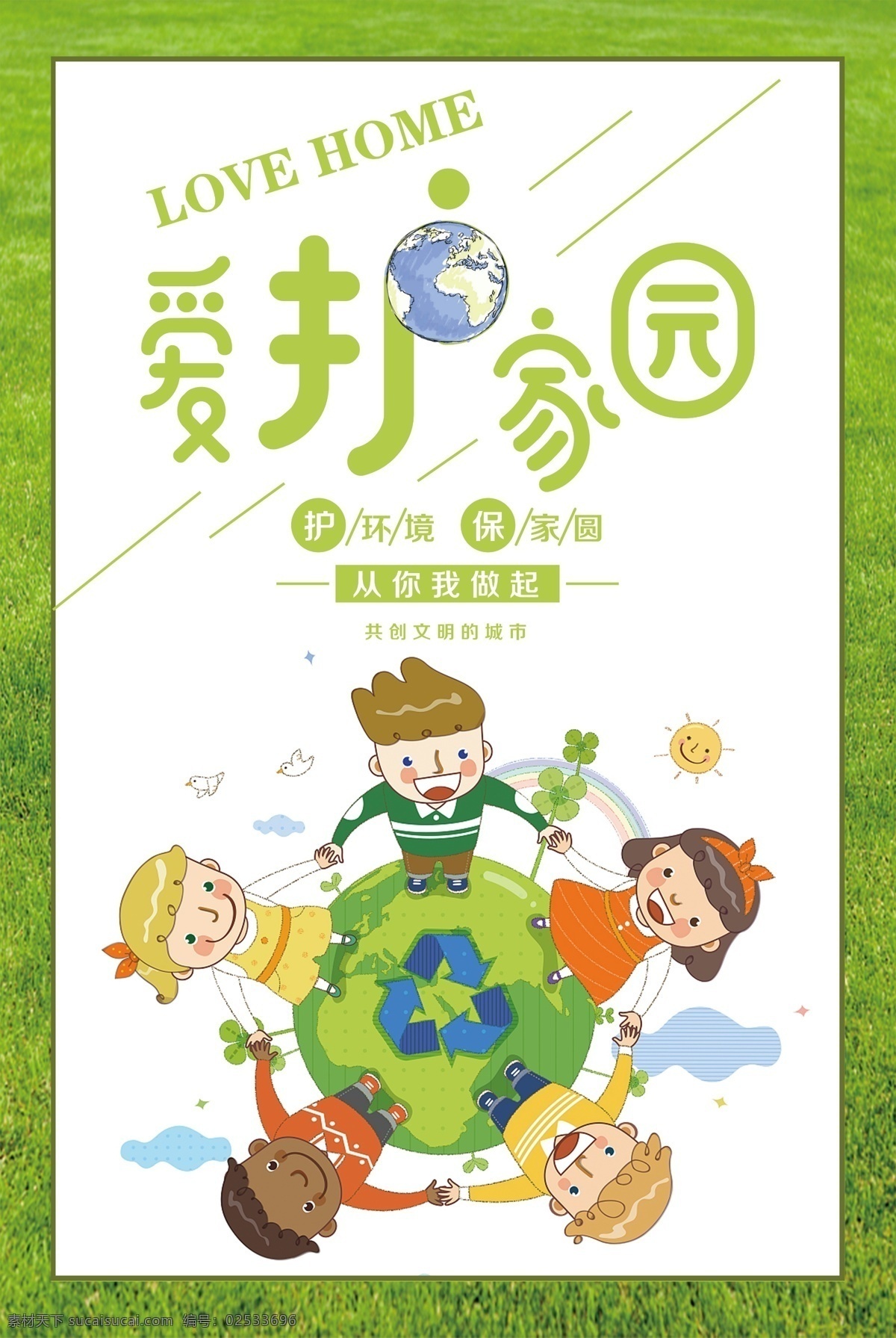 爱护 家园 保护 环境 你我 做起 公益 海报 环保 节能 环保海报 节能环保 绿色环保 低碳生活 低碳环保 低碳 节能减排 低碳节能 低碳海报 环保节能 保护环境 环境保护 绿色生活 爱护地球 绿色食品 爱护家园