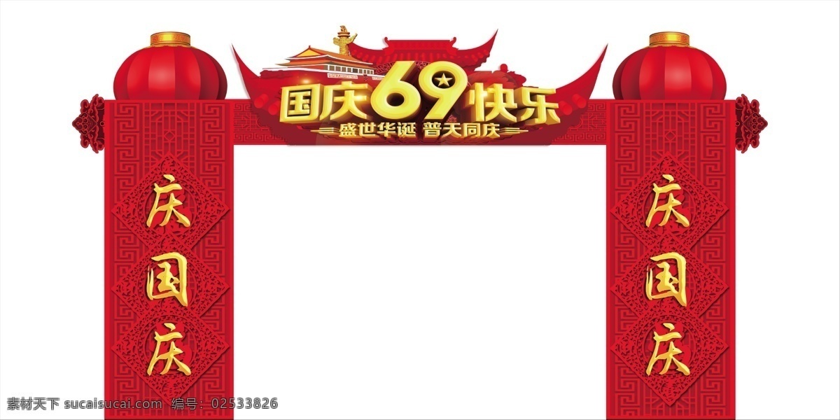 国庆拱门 周年庆 红色拱门 69周年 红色