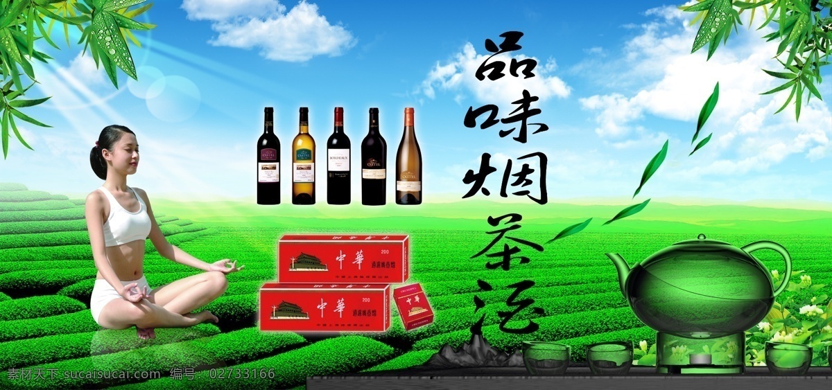 茶 茶杯 茶道 茶壶 茶具 茶树 茶叶 茶叶广告 茶园素材下载 茶园模板下载 茶园 茶园茶叶 绿茶 绿色茶叶 绿色茶园 美女 瑜珈美女 阳光 叶子 绿叶 透明飘带 飘带 白色飘带 丝绸 茶气 远山 雾 清新 宁静 源文件 展板模板 广告设计模板 其他海报设计