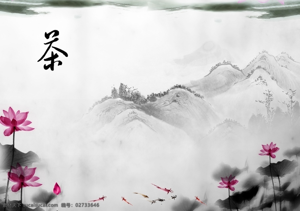 水墨荷花 荷叶 金鱼 高山 湖水 船 桥 插图 底纹 时尚 花骨朵 花瓣 分层