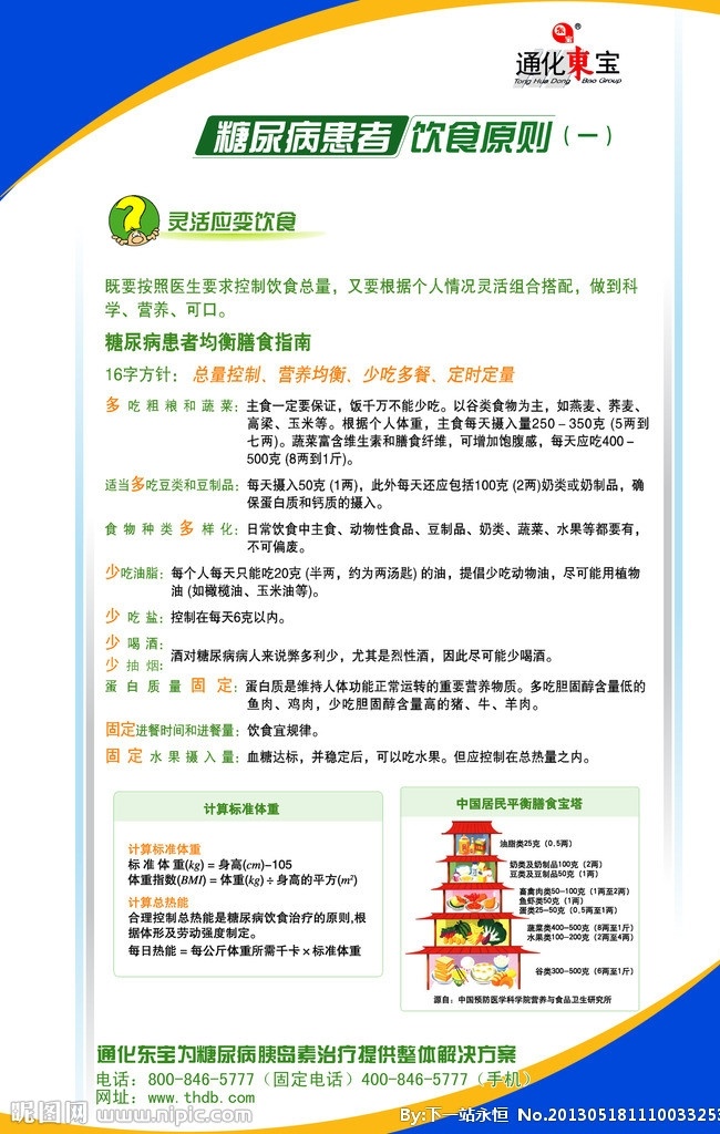 糖尿病 患者 饮食 规则 糖尿病患者 饮食原则 均衡膳食指南 16字方针 计算标准体重 中国 居民 平衡 膳食 宝塔 展板模板 广告设计模板 源文件