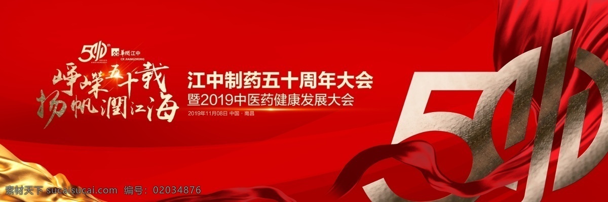 大会背景板 五十周年 大会 背景板 会议 公司 红色 周年庆 峰会 大气 金色 led 主题kv