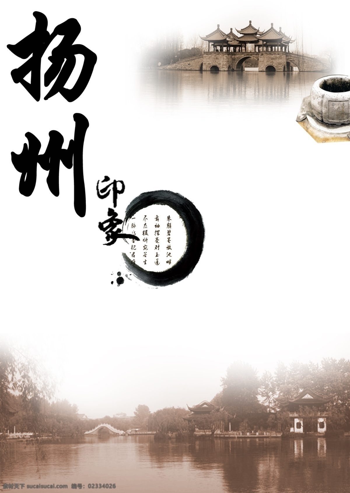 扬州印象 扬州 印象 宋井 风景 瘦西湖 作业 广告设计模板 源文件