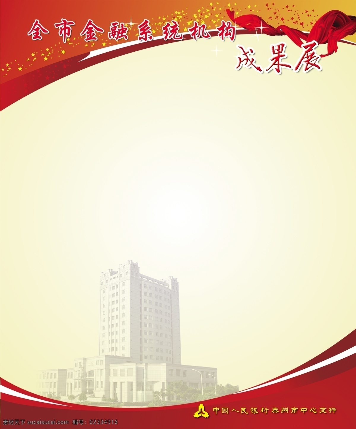人民银行 展板 模版 金融 系统 机构 成果 宣传 泰州 中国人民银行 星 红绸带 展板模板 广告设计模板 源文件