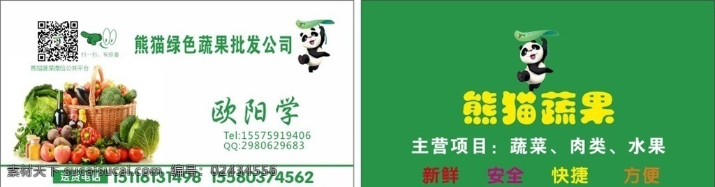 蔬果名片 蔬菜 水果 名片 熊猫 二维码 菜篮 绿色 西红柿 分层