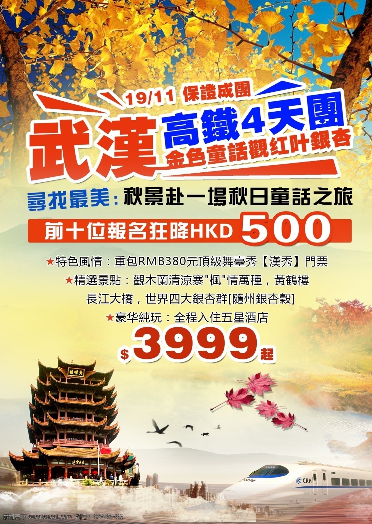 武汉 旅游 广告 旅游海报 广告旅游广告 枫叶银杏