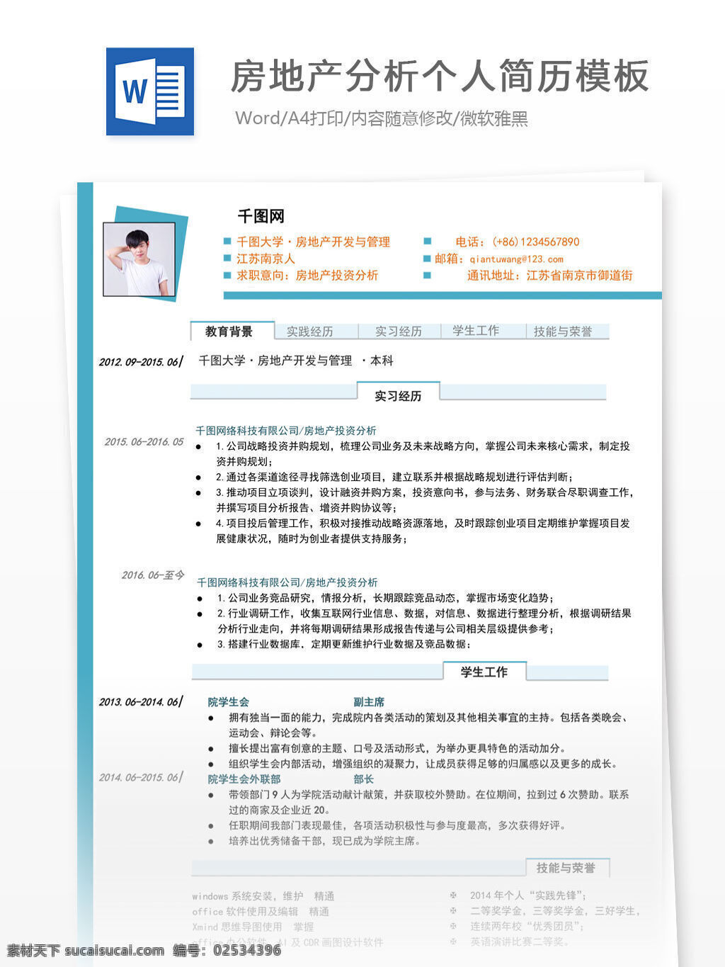 房地产 分析 入 职 简历 个人简历 简历模板 清新 个人简历模板 13年