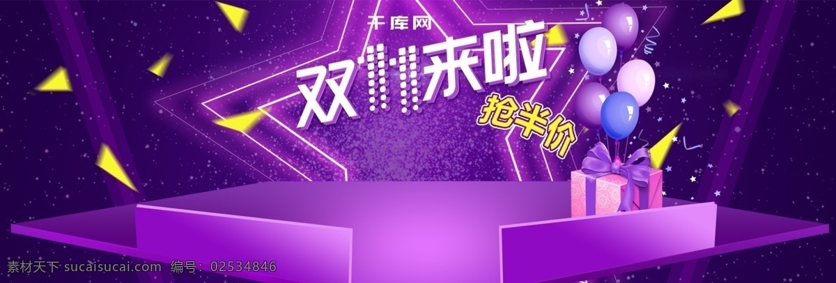 紫色 大 促 舞台 电器 双 淘宝 电商 banner 双十 天猫 双11 促销活动 五角星