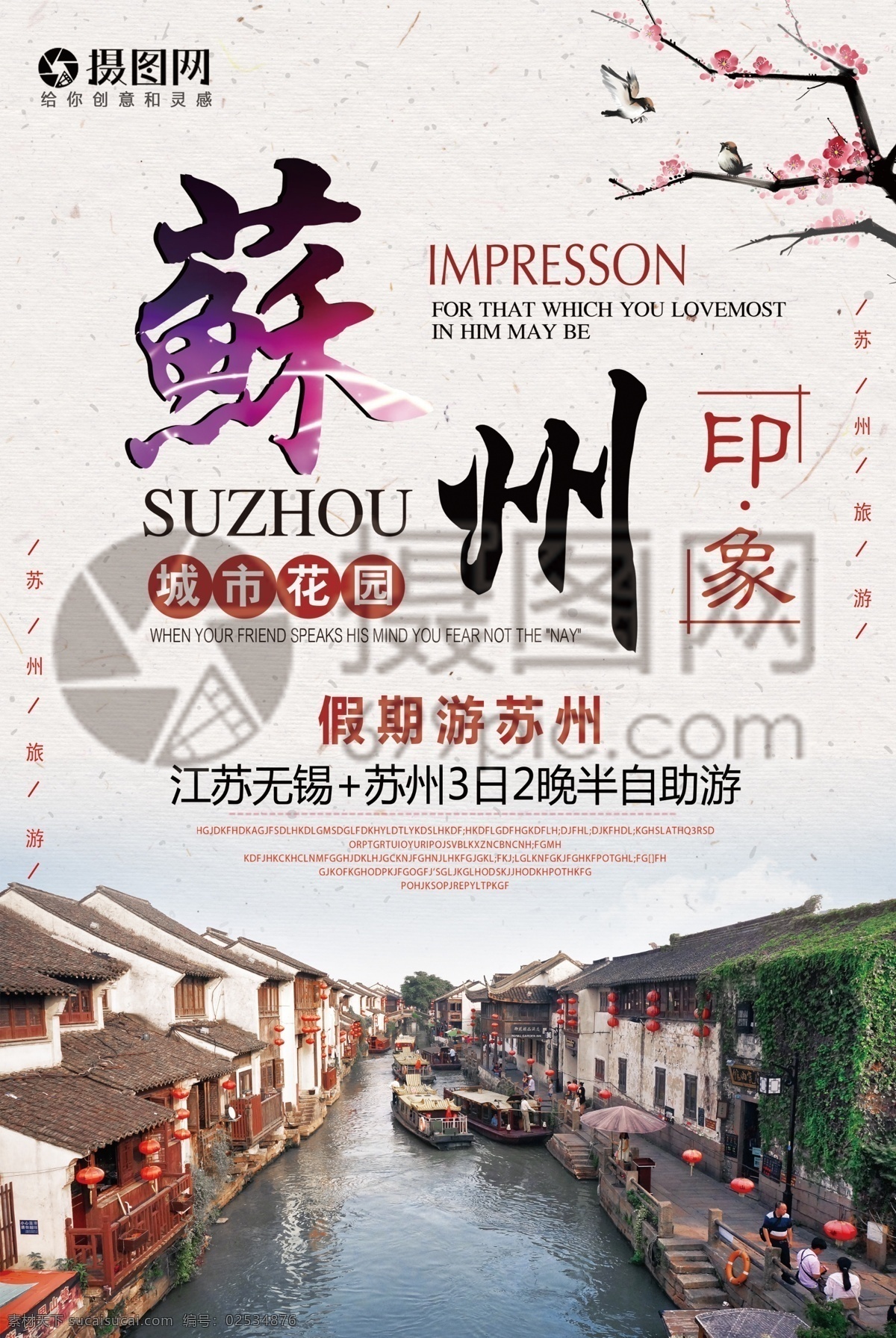 苏州旅游 宣传单 苏州 古镇 古城 古典 中式 建筑 历史 旅游 度假 旅游宣传 宣传单设计 假期 游玩