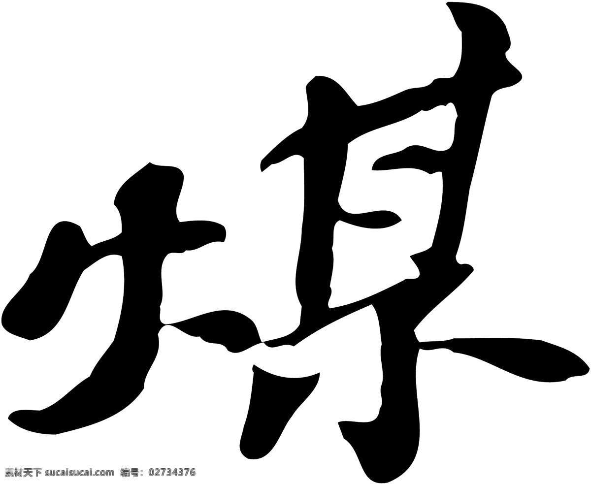 煤免费下载 个性字体 广告字体 毛笔字体 美术字 设计字体 书法 艺术字 字库 煤 矢量图