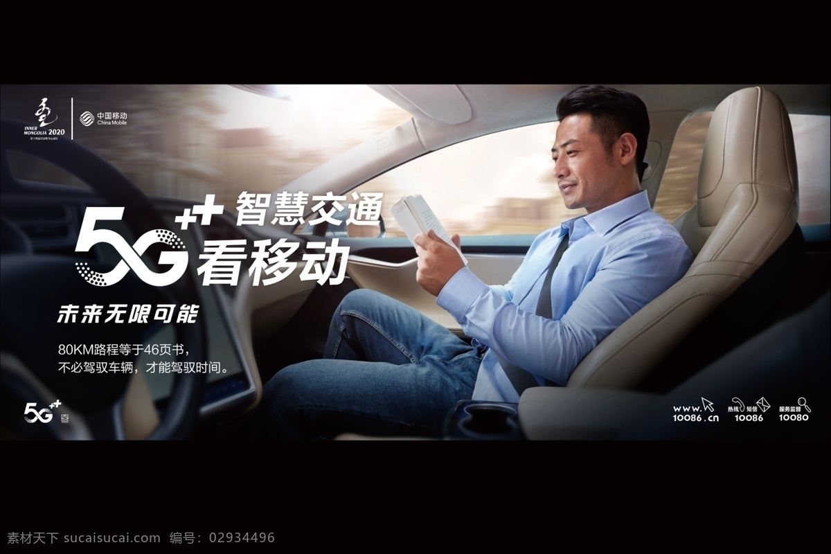 中国移动 智慧交通 5g看移动 5g 开车人物