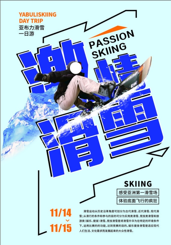 滑雪海报 滑雪 雪 冰山 雪山 海报 激情滑雪 浅蓝色 滑雪人物