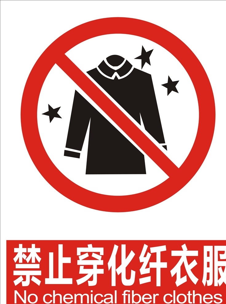 禁止 穿 化纤 衣服 禁止穿化纤 化纤衣服标识 化纤衣服 化纤布 禁止穿 禁止标志 禁止标识