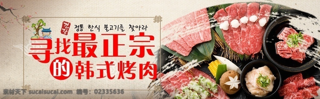 正宗韩式烤肉 韩式烤肉 正宗 banner 古风 网页 文字排版 韩式 韩文 web 界面设计 中文模板