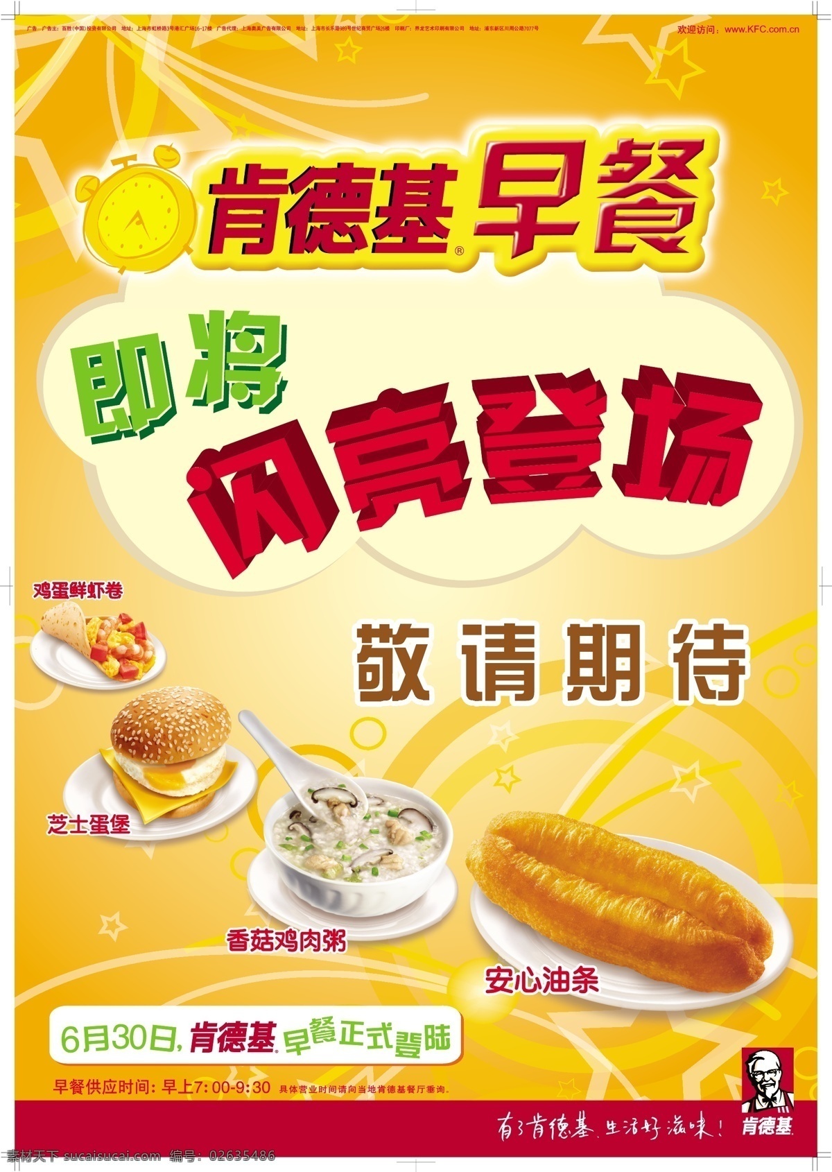 肯德基 早餐 即将 推出 宣传海报 敬请期待 闪亮登场 即将推出 鲜虾卷 芝士蛋堡 香菇鸡肉粥 安心油条 宣传单 彩页 dm