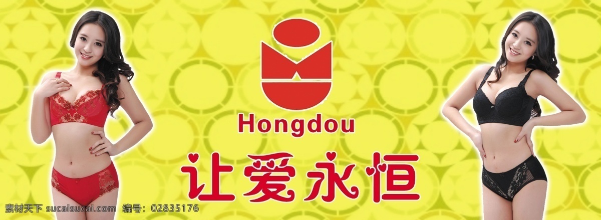 爱 永恒 分层 红豆 内衣海报设计 内衣模特 源文件 让爱永恒 红豆标志 其他海报设计