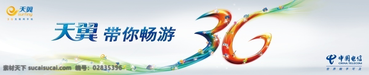 3g 分层 文件 源文件 psd源文件 电信 广告设计模板 国内广告设计 门 头 门头 天翼 带您畅游 源文件库