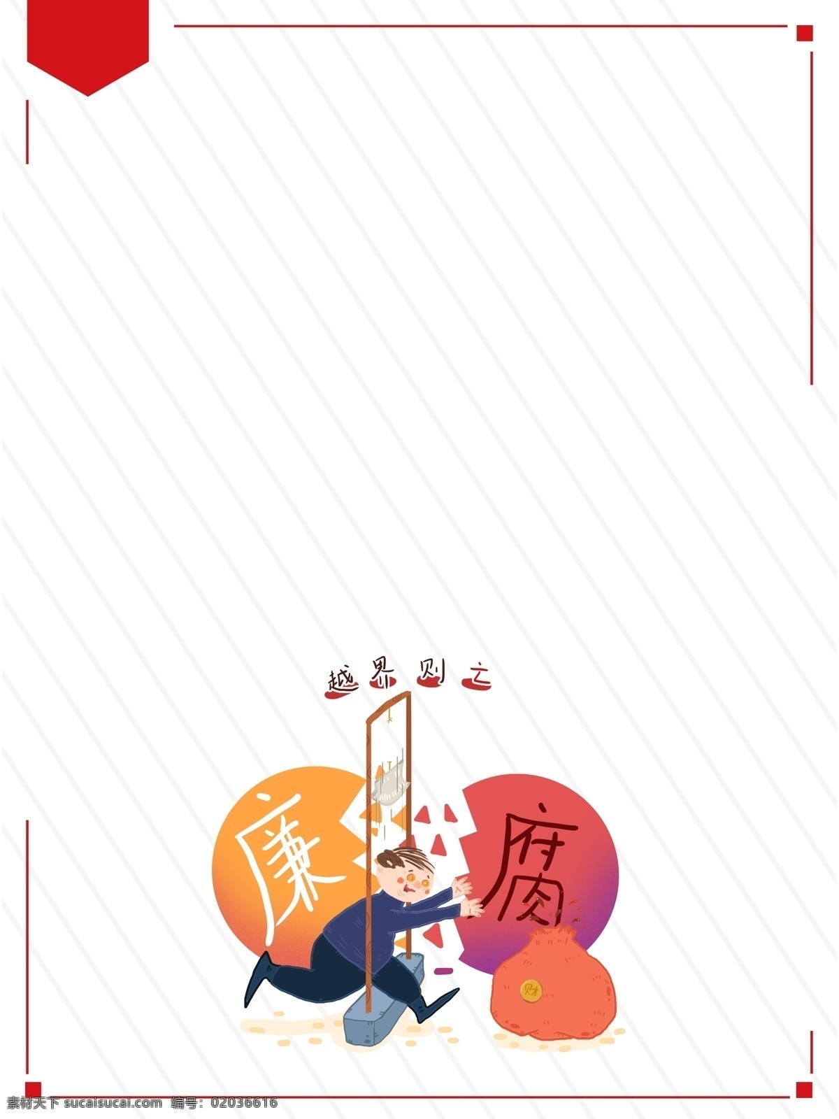 手绘 卡通 国际 反腐 日 背景 反腐海报 反腐廉政 反腐倡廉 国际反腐败日 国际反腐 反腐败日 国际反腐日 反腐治奢 打击腐败