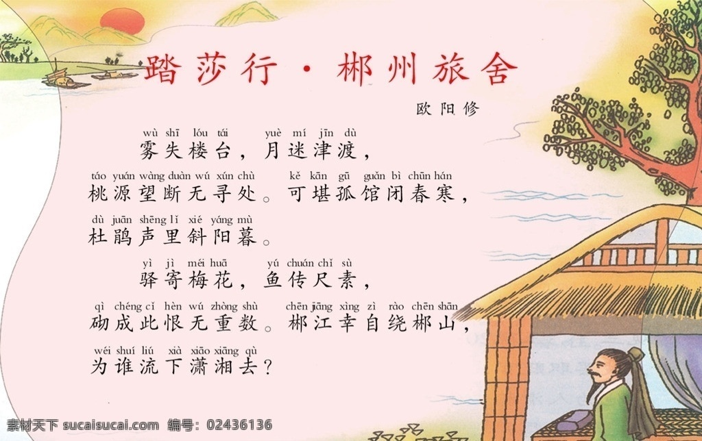 踏莎行 宋词 宋词展板 古文化 小学 中学 校园文化 拼音 校园 学校 声调 国学 广告设计模板 矢量