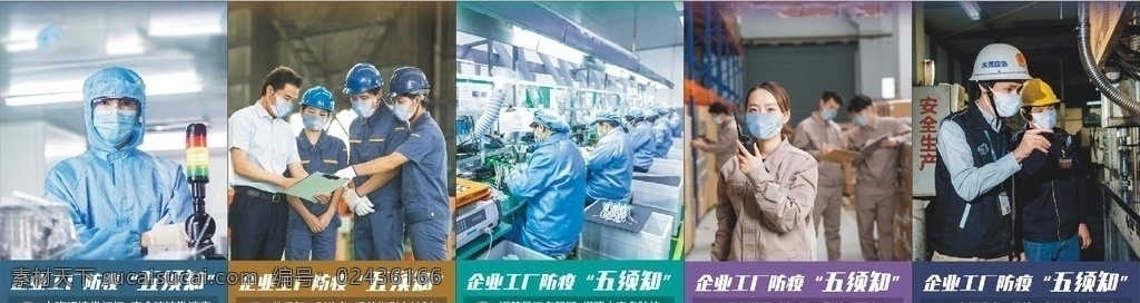 肺炎 疫情 复工 五 须知 套 款 2020 五须知 企业 工厂 防疫 健康宣传 武汉加油 消毒 冠状病毒 公益插画 中国加油 野味 野生动物 细菌 病毒 传染病 预防 医疗 创意 插画 公益图案 卡通 人物 医生 励志 宣传插画 口罩 洗手步骤 护士 病菌 展架 x展架 防疫知识 展板