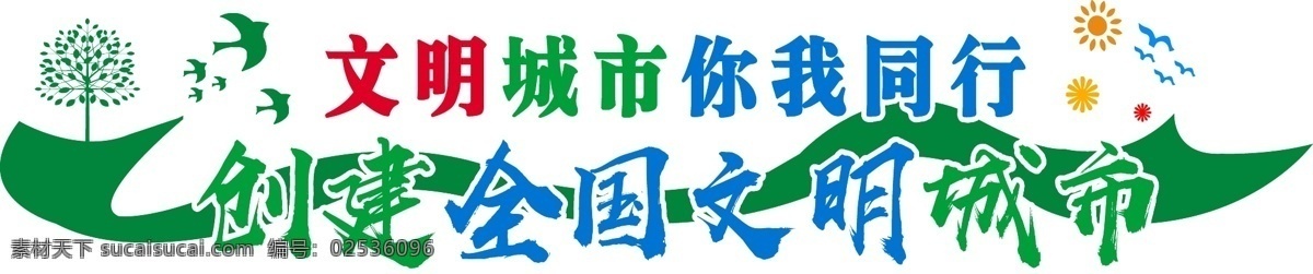 创建 全国 文明 城市 党建 小 清新 微 立体 文化 墙 党建文化墙 微立体文化墙 小清 新文化 文明城市你 我同行 更 生活 美好 讲文明话 做文明事 创文明城 做文明人 文明城市文化 文化墙 背景 绿色 蓝色 红色