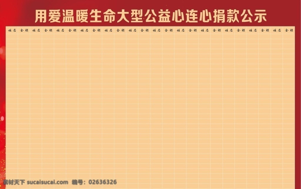 捐款公示栏 大型公益 用爱温暖生命 表格 公示 公示栏 红色背景 广告背景 公示广告 其它广告