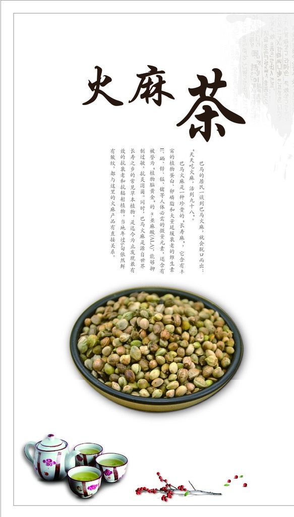 火麻茶海报 五谷 灯片 饮食 养生 色彩 大白 为养 超薄灯箱 高亮 营养 天下坊 食疗 展板 黄帝内经 红枣 枸杞 莲子 巴马 文化 长寿 要素 命河 火麻 茶 由来 老人 盘阳河