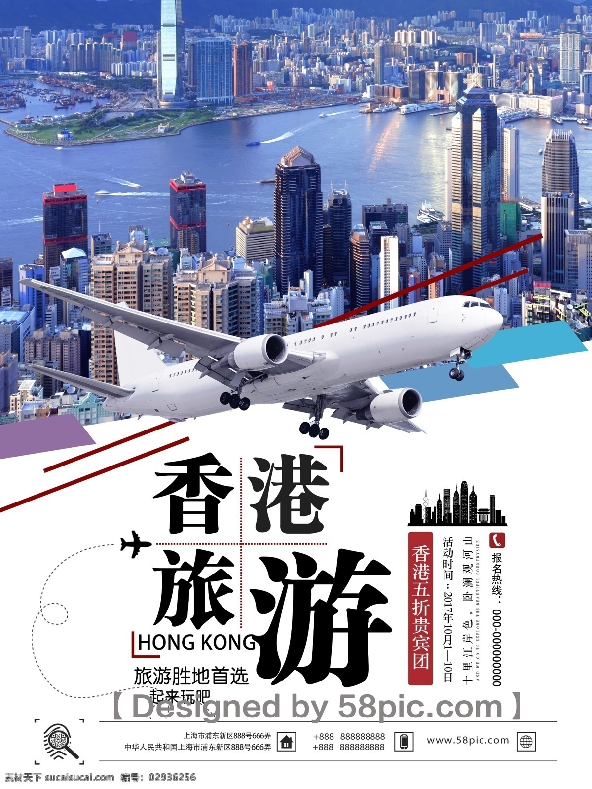 时尚 大气 香港旅游 宣传 促销 海报 时尚大气 psd素材 香港景点 飞机素材 旅游海报 促销海报 建筑 广告设计模版 购物天堂 旅行社