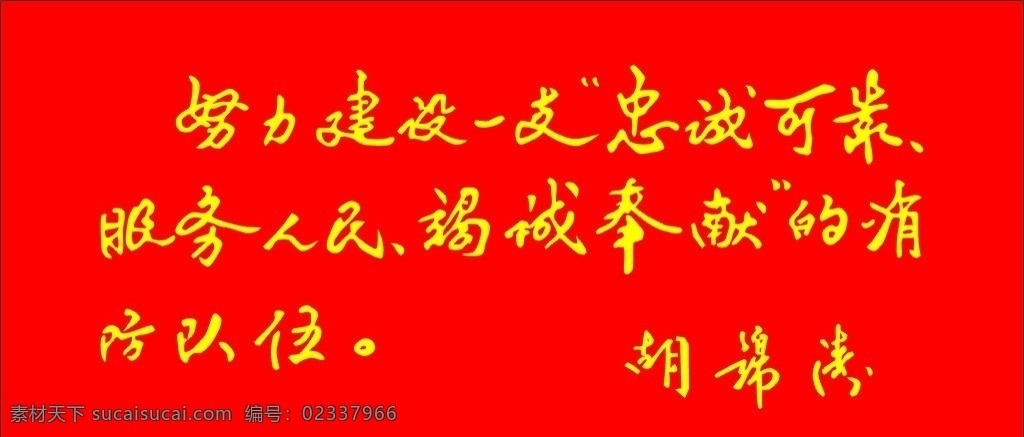 胡锦涛 亲笔 提词 湖锦涛签名 传统文化 文化艺术 矢量