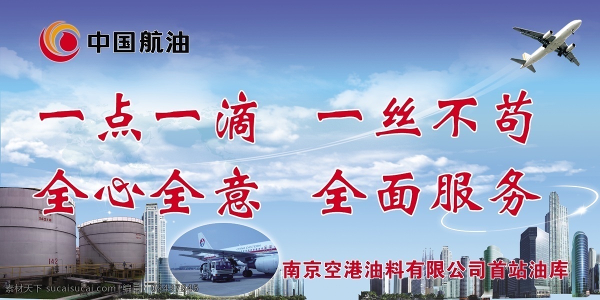 中国航油 一点一滴 一丝不苟 全心全意 全面服务 广告设计模板 源文件