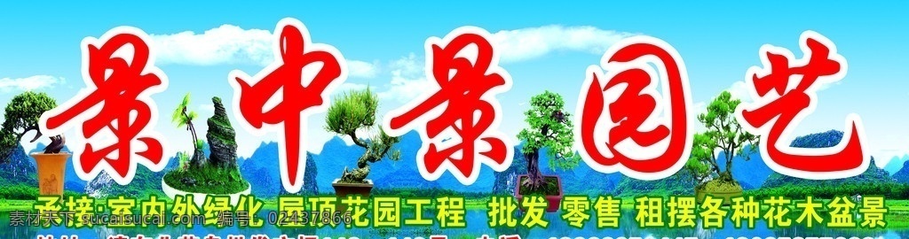 景中景园艺 园艺 花园 盆景 花木 绿化 花鸟 苗圃 分层 源文件